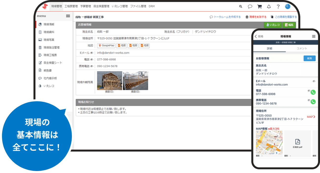 現場の基本情報はここに！