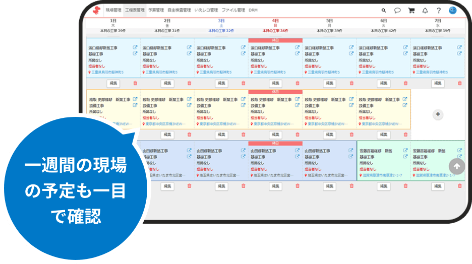 一週間の現場の予定も一目で確認
