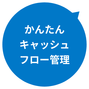 かんたんキャッシュフロー管理